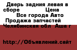 Дверь задния левая в сборе Mazda CX9 › Цена ­ 15 000 - Все города Авто » Продажа запчастей   . Челябинская обл.,Аша г.